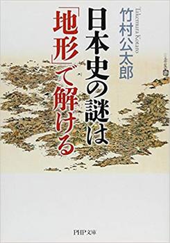 日本史の謎は「地形」で解ける.jpg