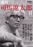 週刊司馬遼太郎 2 (2)